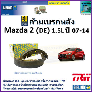 ก้ามเบรกหลัง มาสด้า2,Mazda2 (DE) 1.5L ปี 07-14 ยี่ห้อ girling ผลิตขึ้นจากแบรนด์ TRW มาตรฐานการผลิตเดียวกับอะไหล่แท้ติดรถ