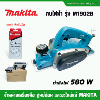 MAKITA กบไฟฟ้า รุ่น M1902B 580W ของแท้  รับประกัน 1 ปี