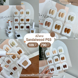 สีเจล ORGANAIL คอลลเลคชั่น P03 โทนน้ำตาล เอิร์ธโทน earth tone l สีทาเล็บเจล ยาทาเล็บเจล uv/led ขวดบอกสี