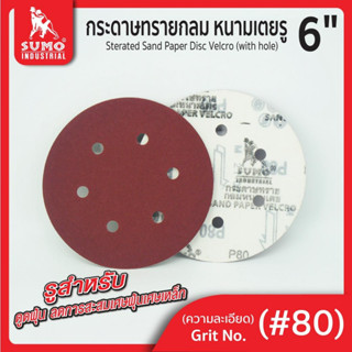 กระดาษทรายกลม,กระดาษทรายกลมหนามเตย 6"x6รู สีแดง