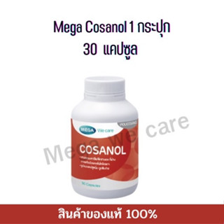 Mega We Care Cosanol [1กระปุก 30 แคปซูล]  เมก้า วีแคร์ โคซานอล