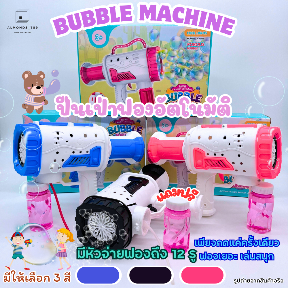 ของเล่นเป่าฟอง ปืนเป่าฟอง Bubble Machine เป่าฟองอัตโนมัติ มีไฟ พร้อมน้ำยาเป่าฟองในกล่อง