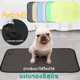 Petcho💢ผ้ารองฉี่สุนัข แผ่นรองฉี่หมา แผ่นรองฉี่สุนัข 4ชั้น แบบซักได้ สามารถใช้ซ้ำได้ ดูดซับน้ำได้ดี