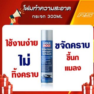 โฟมทำความสะอาดกระจก 300ml. - Liqui Moly WINDSHIELD CLEANER FOAM