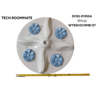 SAMSUNG อะไหล่แท้ DC82-01055Aใบพัดเครื่องซักผ้าซัมซุงใบพัดเครื่องซักผ้าซัมซุง ใช้กับรุ่น WT85H3210MB/ST