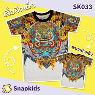 [Snapkids] SK033 เสื้อยืดเด็กพิมพ์ลาย เสื้อยืดลายการ์ตูน ลายยักษ์ หนุมาน สำหรับเด็ก 1-10 ปี