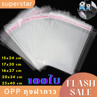 ถุงแก้วฝากาว100ใบ พลาสติกใสฝากาว OPP เก็บของ เสื้อผ้า