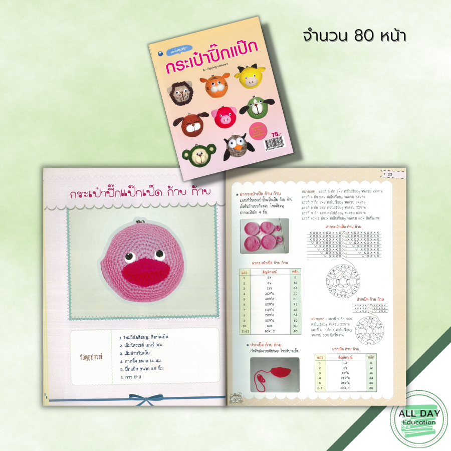 หนังสือ กระเป๋าปิ๊กแป๊ก (ฉบับสุดคุ้ม) : ศิลปะ งานฝีมือ ถักโครเชต์ ถักไหมพรม ถักตุ๊กตา การเริ่มถักไหม การเปลี่ยนสีไหม