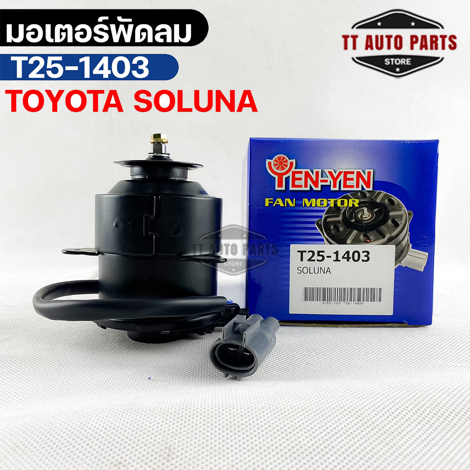 มอเตอร์พัดลม TOYOTA SOLUNA โตโยต้าโซลูน่า รหัส T25-1403