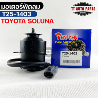 (🔥พร้อมส่ง🔥) มอเตอร์พัดลม TOYOTA SOLUNA