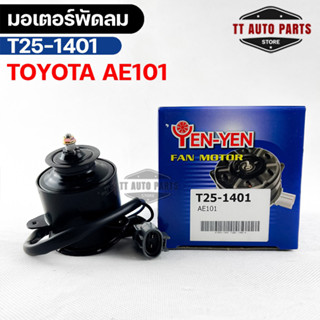 (🔥พร้อมส่ง🔥) มอเตอร์พัดลม TOYOTA  AE101