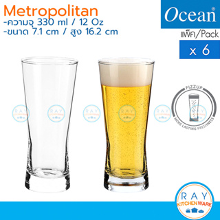 Ocean แก้วเบียร์ 330 ml(6ใบ) METROPOLITAN B21312 โอเชียน