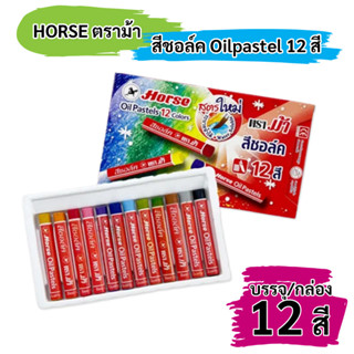 สีชอล์ค ตราม้า Oilpastel แพ็ค 12 สี