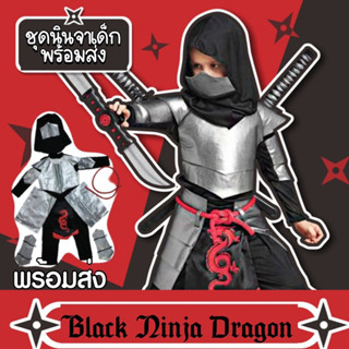 ชุดแฟนซีเด็ก ชุดนินจาเด็ก Black ninja dragon ชุดคอสเพลย์