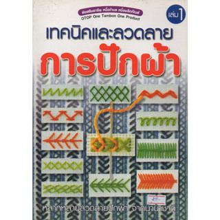 หนังสือ เทคนิคและลวดลายการปักผ้า