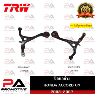 ปีกนก TRW สำหรับรถฮอนด้า แอคคอร์ด HONDA ACCORD 2003-2007 G7