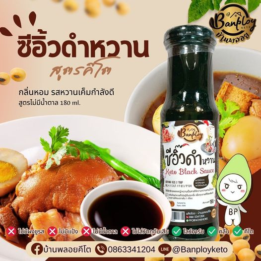 KETO ซีอิ๊วดำหวานคีโต หวานฉ่ำ เข้มข้น คีโต สูตรไม่มีน้ำตาล