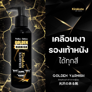 GOLDEN VARNISH น้ำยาเคลือบเงารองเท้าหนังทางการ เข็มขัดหนัง บำรุงหนังแท้-เทียม  วัตถุดิบจากญี่ปุ่น ใช้ได้ทุกสี 100 ml.