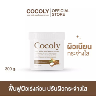 coly white plus booster cream cocoly โคลี่ไวท์พลัสบูสเตอร์ครีม ครีมตัวขาว ผิวขาว ออร่า