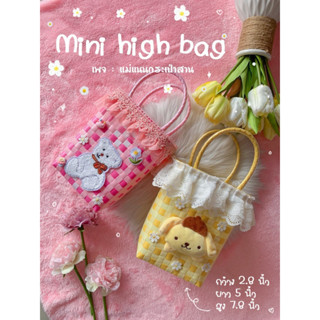 กระเป๋าสาน รุ่น : Mini high bag