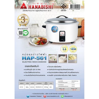 HANABISHI หม้อหุงข้าวไฟฟ้า HAP-781/ HAP-561/ HAP-421/ HAP-361 (มี 4 ขนาด)