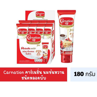 นมข้นหวานหลอดบีบ นมข้นหวานคาร์เนชั่น นมข้นหวานสูตรผสมนมสด  180 กรัม X 8 หลอด