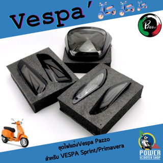 ชุดไฟแต่งเวสป้า Pazoo ครบชุดไฟท้ายพร้อมไฟเลี้ยว สำหรับ Vespa Sprint/Primavera