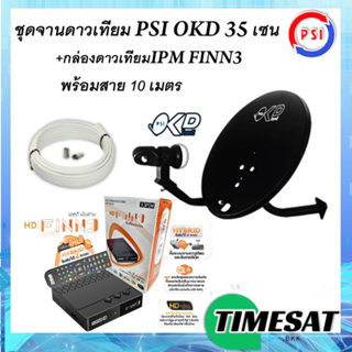 ชุดพร้อมใช้ IPM HD FINN3 + จานดาวเทียม PSI OKD 35 CM.+สาย RG6.10M พร้อมหัวFหัวท้าย