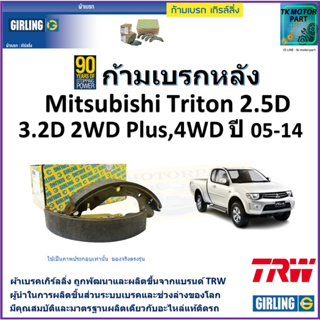 ก้ามเบรกหลัง มิตซูบิชิ ไทรทัน,Mitsubishi Triton 2.5D,3.2D 2WD Plus, 4WD ปี 05-14 ยี่ห้อ girling ผลิตขึ้นจากแบรนด์ TRW