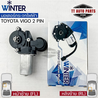 มอเตอร์ยกกระจกไฟฟ้า Toyota Vigo 2 pin (FL,RL) มอเตอร์กระจก มอเตอร์กระจกไฟฟ้า เฟืองยกกระจกไฟฟ้า อะไหล่รถยนต์