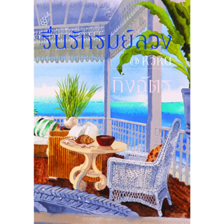 หนังสือนิยาย  รื่นรักรมย์ลวง@หัวหิน (ปกใหม่) : กิ่งฉัตร : สำนักพิมพ์ลูกองุ่น