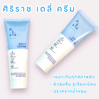 สินค้าแท้💯 | ศิริราช เดลี่ ครีม | Siriraj Daily Cream | ครีมเบส ศิริราช | ปราศจากน้ำหอม