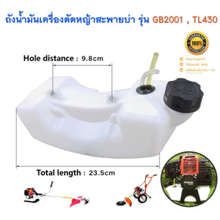 ถังน้ำมันพร้อมชุดสายดูดน้ำมัน เครื่องตัดหญ้า รุ่น GB2001 430 520 TL43 TB43 ตรงรุ่นขนาดมาตราฐาน พลาสติกหนาอย่างดี