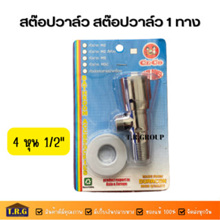 สต๊อปวาล์ว สต๊อปวาล์ว1ทาง Stop Valve 1 Way 4 หุน 1/2" ของแท้100%