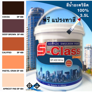 สีน้ำอะคริลิค 100% สูตร มอก.(ขนาดแกลลอน 3.5 L) เอสคลาสชิลล์ โทนสีน้ำตาล ส้ม แถมแปรงทาสี 1 อัน