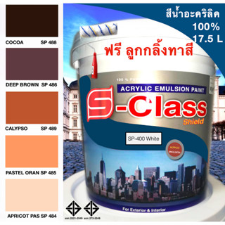 สีน้ำอะคริลิค 100% สูตร มอก. ขนาด 17.5 L เอสคลาสชิลล์ โทนสีน้ำตาล ส้ม แถมลูกกลิ้งทาสีอันใหญ่ 1 อัน