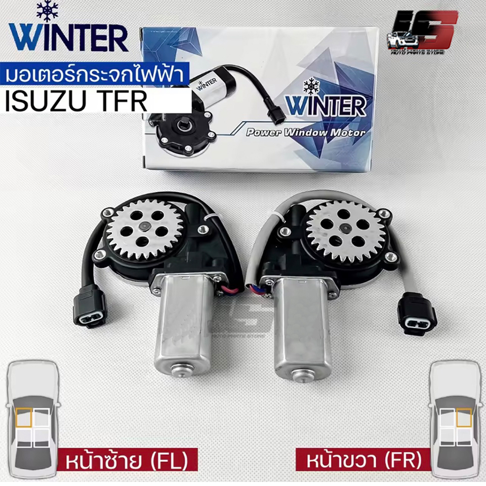 WINTER มอเตอร์ยกกระจกไฟฟ้า ISUZU TFR (RH) เฟืองยกกระจกไฟฟ้า อีซูซุ ทีเอฟอาร์ หน้าขวา รหัส IU42-34201