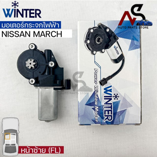 &lt;พร้อมส่ง&gt;Winterมอเตอร์ยกกระจกไฟฟ้า NISSAN MARCH (FL)เฟืองยกกระจกไฟฟ้า