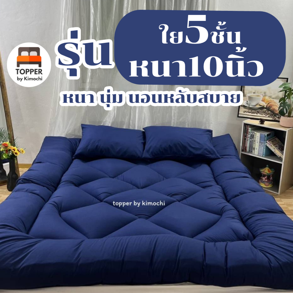 ท็อปเปอร์ สีกรม รุ่นหนาพิเศษ ใย5ชั้น หนา10นิ้ว 6ฟุต 5ฟุต 3.5ฟุต ที่นอน topper แผ่นรองนอน มีเก็บเงินป