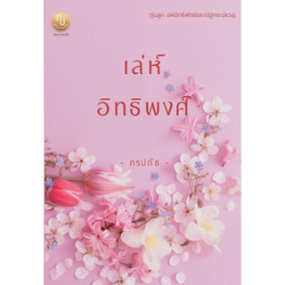 เล่ห์อิทธิพงศ์ (ภาคต่อรุ่นลูก เล่ห์อิทธิพัทธ์และณัฐกรณ์ลวง) (NC25+) / ภรปภัช ( ทำมือ ใหม่ )