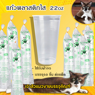 แก้วพลาสติกใส  22oz.  ปาก95 ไต้หวันใส700cc.(ตราผึ้ง)