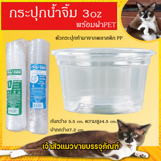 กระปุกน้ำจิ้ม 3oz ฝาเรียบ ถ้วยน้ำจิ้ม ถ้วยใส่พริกน้ำปลา (ขายยกลัง2000ใบ) ยี่ห้อEPP