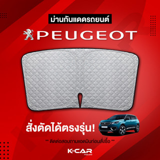 ม่านกันแดดสั่งตัดตรงรุ่น PEUGEOT UVPROTECT กันความร้อน6ชั้น ม่านกันแดดติดรถยนต์ ติดตั้งและถอดง่าย ผ้าม่านบังแดดรถยนต์