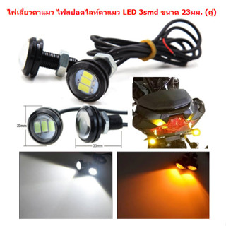 ไฟเลี้ยวตาแมว LED 3smd ขนาด 23มม. (คู่) ไฟสปอตไลท์ตาแมว ไฟเลี้ยวมอเตอร์ไซค์ ไฟเดย์ไลท์ ไฟเลี้ยวแต่ง T-002