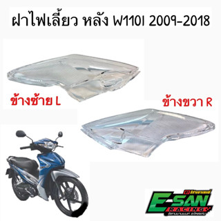 ฝาไฟเลี้ยวหลัง WAVE เวฟ110I ปี 2009-2018 ซ้าย-ขวา