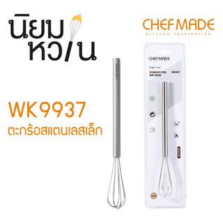 ChefMade WK9937 ตะกร้อสแตนเลสเล็ก 1 ชิ้น