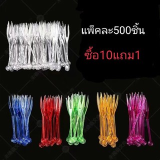 ไม้จิ้มผลไม้ ไม้จิ้มพลาสติกแบบใส,แบบคละสีขนาดยาว8ซ.ม.แพ็ค500ชิ้น