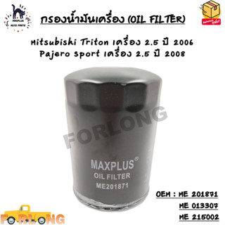 กรองน้ำมันเครื่อง Mitsubishi Triton เครื่อง 2.5 ปี 2006 Pajero Sport เครื่อง 2.5 ปี 2008 OEM : ME 201871/ME 013307