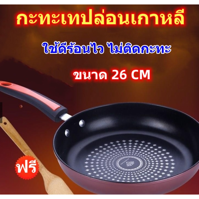 กะทะเทปล่อนขนาด 26 CM ก้นตื้น แถมฟรีตะหลิวไม้ กะทะทอดไข่ กะทะทำแพนเค้ก