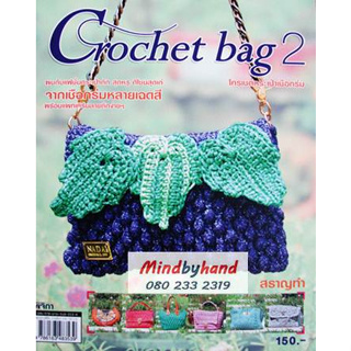 หนังสือ Crochet bag 2 โครเชต์กระเป๋าเชือกร่ม เล่ม 2
